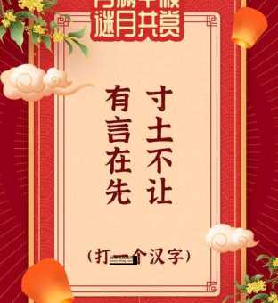 趣味字谜解析:“有言在先寸土不让”的谜底是什么?