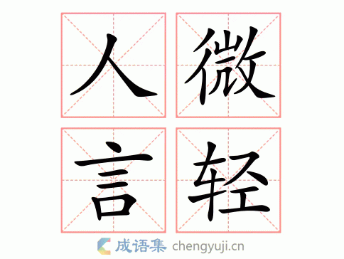 人微言轻的反义词推荐及其用法分析