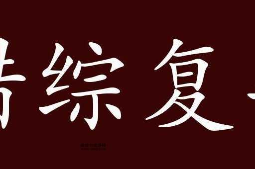 扑朔迷离的反义词有哪些?从一清二楚到水落石出