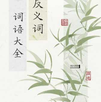 人声鼎沸的反义词解析:从鸦雀无声到寂静无声