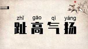 趾高气扬的反义词有哪些？全面解析与用法