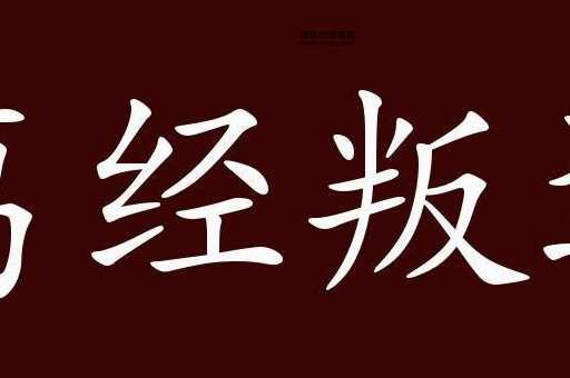 好高骛远的反义词词汇盘点:实事求是与安分守己