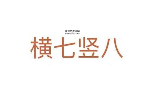 七零八落的反义词词汇大全