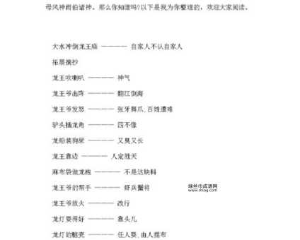 解密歇后语:大水冲了龙王庙的下一句是什么?