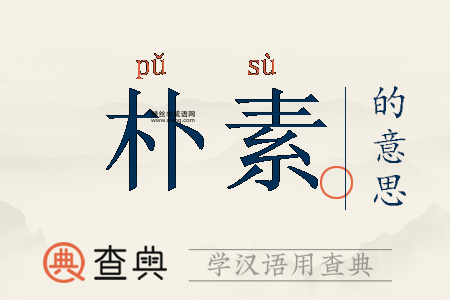 从朴素到奢华:朴素的反义词及其深层含义