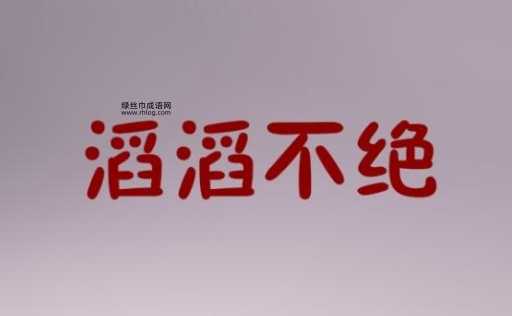 滔滔不绝的近义词是什么?词义详解及实用例句