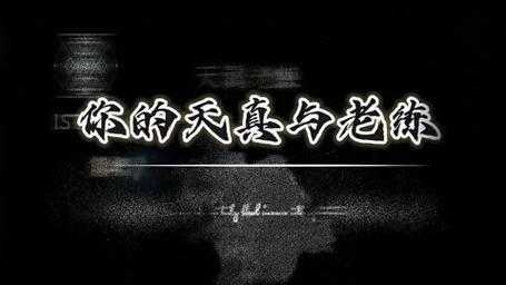 如何理解“天真”的反义词:老练、世故与成熟的区别