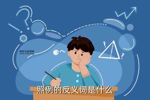 了解“照例”的反义词:反常、破例及其应用场景