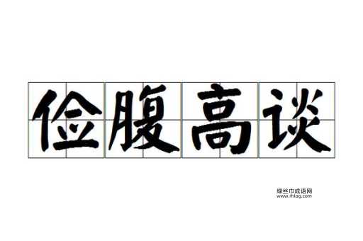 窃窃私语的反义词有哪些？深入解析高谈阔论与朗朗高谈