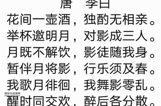 举杯邀明月的谜语趣味答案——从“赏光”到“请光临”
