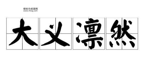 大义凛然的反义词是什么?全面解析与示例