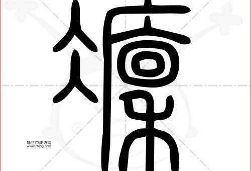大义凛然的反义词是什么?全面解析与示例