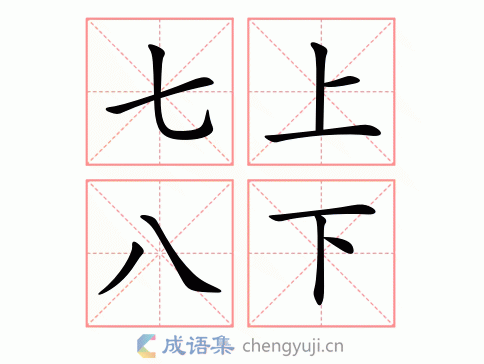 七上八下的反义词及解释:从容不迫与心安理得