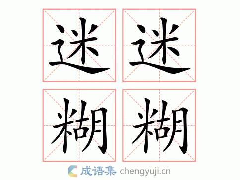糊里糊涂的反义词是什么?——清清楚楚、明明白白解析