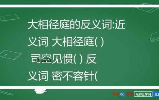 大相径庭的反义词是什么?8个常用近义词对比