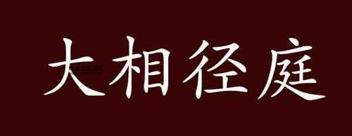 大相径庭的反义词是什么?8个常用近义词对比