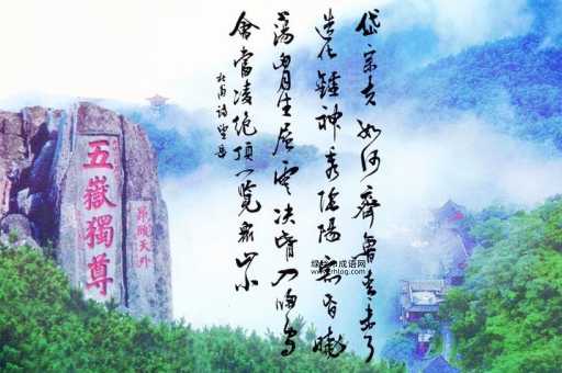 杜甫与泰山:岱宗夫如何齐鲁青未了诗意深析