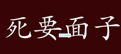 死要面子活受罪意思解释及典故