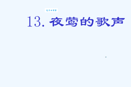 鸣啭的拼音是什么?小学语文老师教你正确读音!