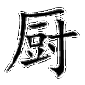 厨师的拼音老是写错?手把手教你正确写法!
