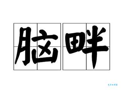 脑畔的拼音怎么写？3秒学会，超级简单！