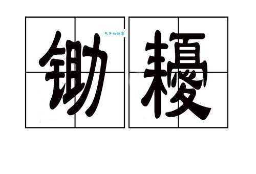 锄头的拼音很难记?几个小窍门帮你快速掌握!
