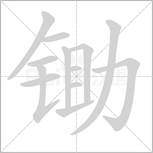 锄头的拼音很难记?几个小窍门帮你快速掌握!