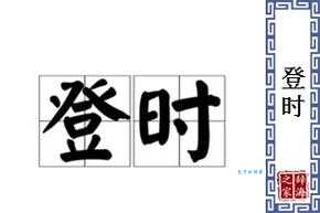 登时的拼音老读错?这篇文章教你正确发音技巧!