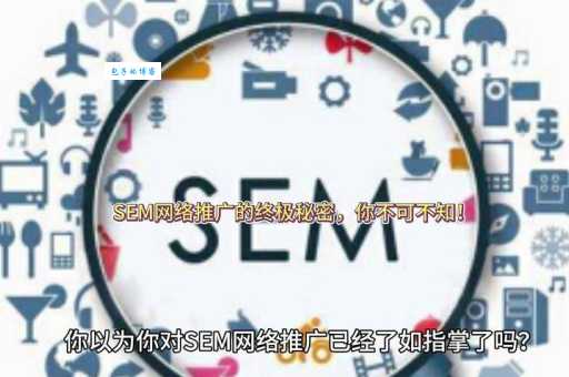 sem推广公司哪家好?对比这几家帮你做决定!
