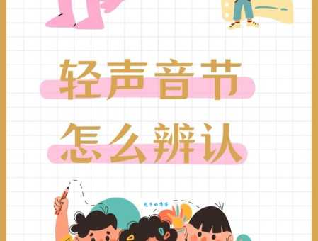 轻声的拼音老读错?试试这些方法快速纠正!