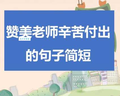幼儿园老师辛苦了,这些感谢的短句送给您!