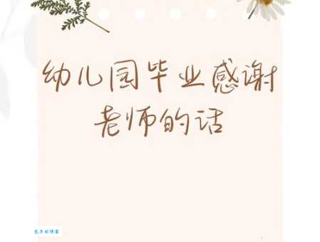 幼儿园老师辛苦了,这些感谢的短句送给您!