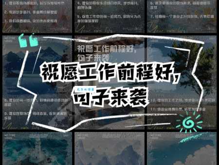 祝愿个人前程好的句子怎么写?教你几招!