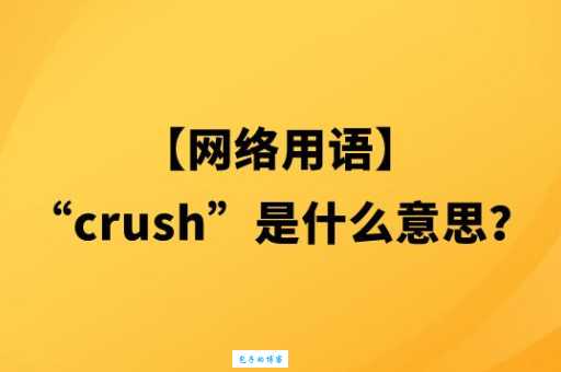 CRUSH网络用语你懂吗?这几个常见场景你肯定遇到过!