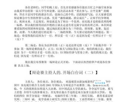 辩论赛主持人开场白不会说?教你几招轻松搞定!