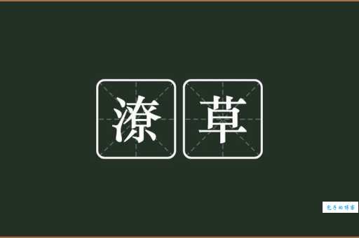 潦草塞责打一准确生肖(是哪个生肖最容易潦草塞责)