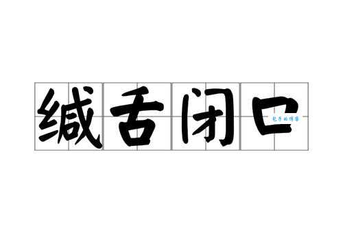 缄舌闭口代表什么生肖(不喜欢到处宣扬)