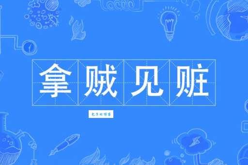 捉贼见赃是什么生肖(谁最善于隐藏)