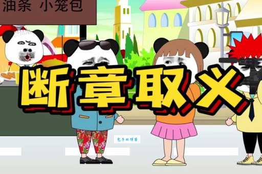 什么是断章取义?教你如何避免断章取义的错误