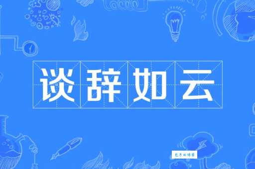 谈辞如云是什么意思及例句?一文读懂这个成语