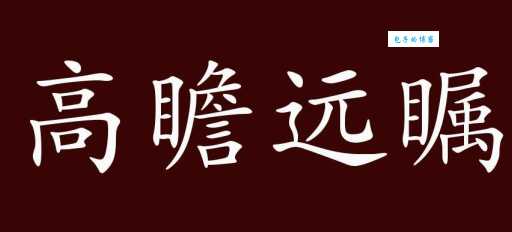 高瞻远瞩是什么意思?简单易懂的解释和例句分享