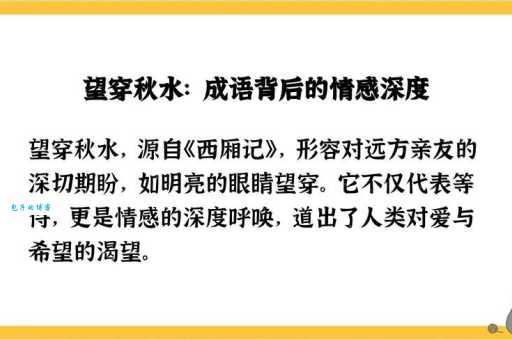 成语望穿秋水是什么意思?典故出处及现代用法详解