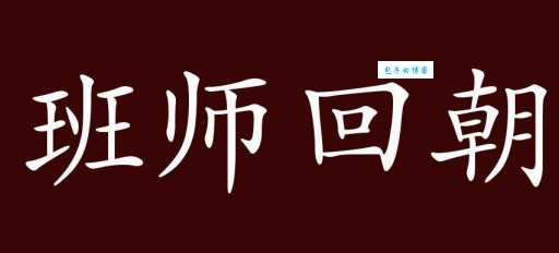 解读成语班师振旅:意思、出处及例句详解