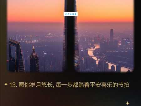 解读平安喜乐:这句祝福语背后的深刻含义是什么