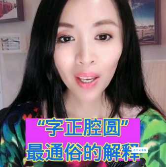 字正腔圆是什么意思?详解字正腔圆的含义及用法