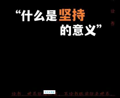 坚持不懈是什么意思及例句?全面解析成语含义