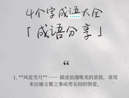 风花雪月是什么意思及用法?例句帮你轻松理解