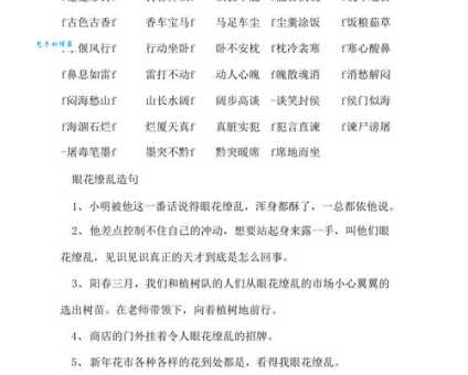 解读眼花缭乱:含义、例句及相关成语