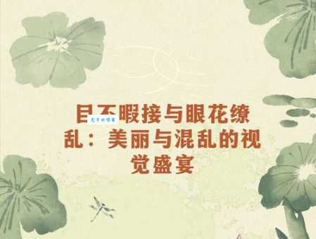 解读眼花缭乱:含义、例句及相关成语