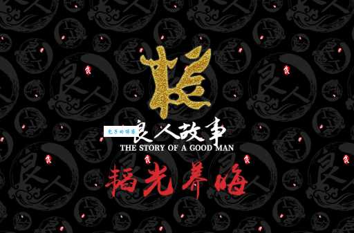 韬光养晦是什么意思是什么?一文读懂成语典故和释义